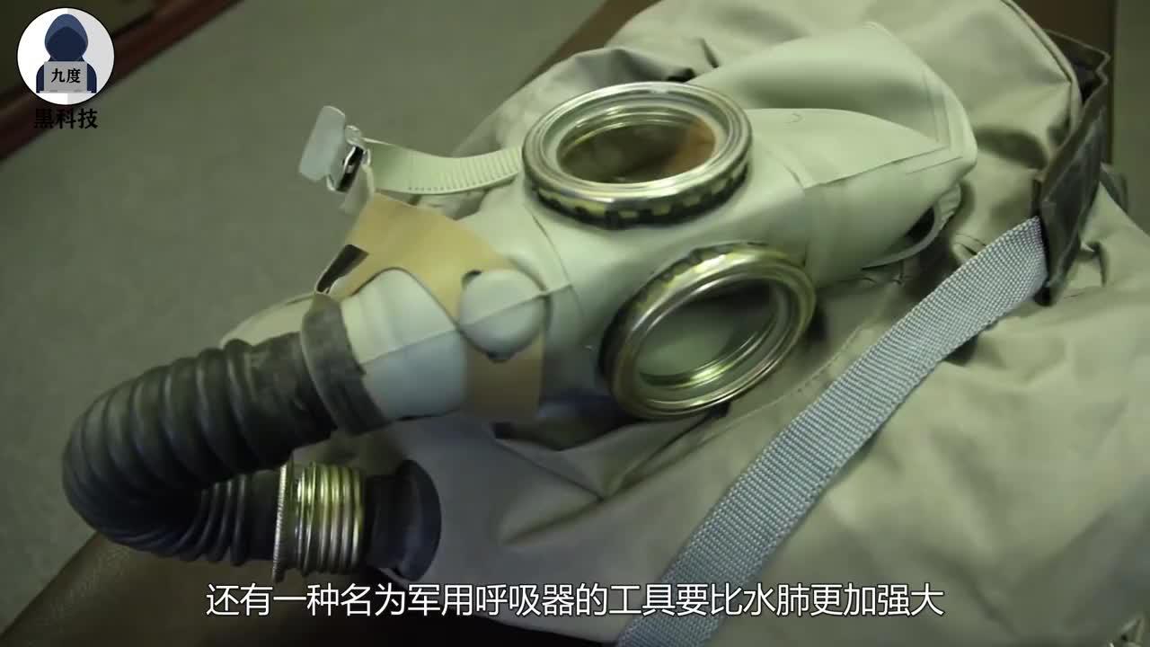 军用呼吸器和传统水肺有啥区别戴上它连气泡也没有太高级了