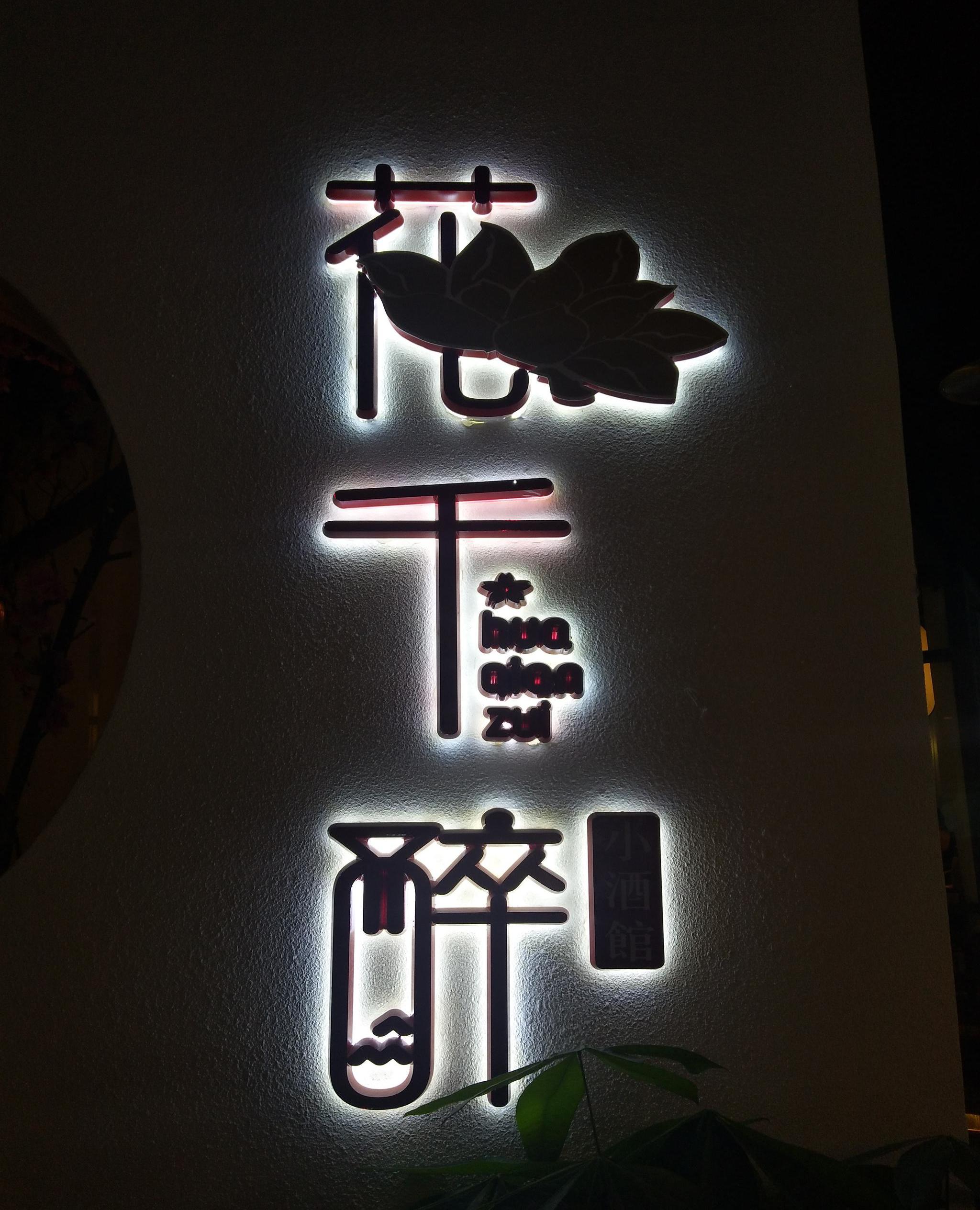 南京美食第二十五站,花千醉小酒馆夫子庙店