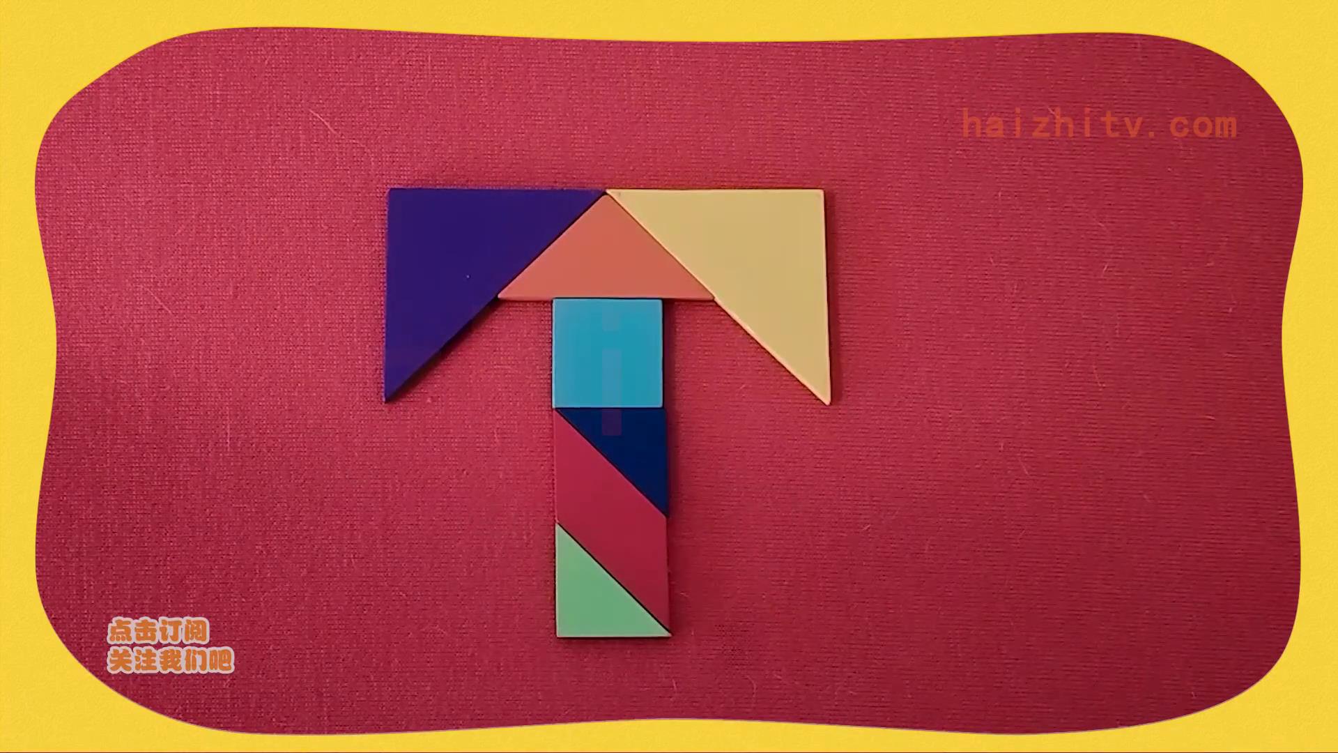 七巧板拼图教程如何拼英文字母t七巧板拓展训练