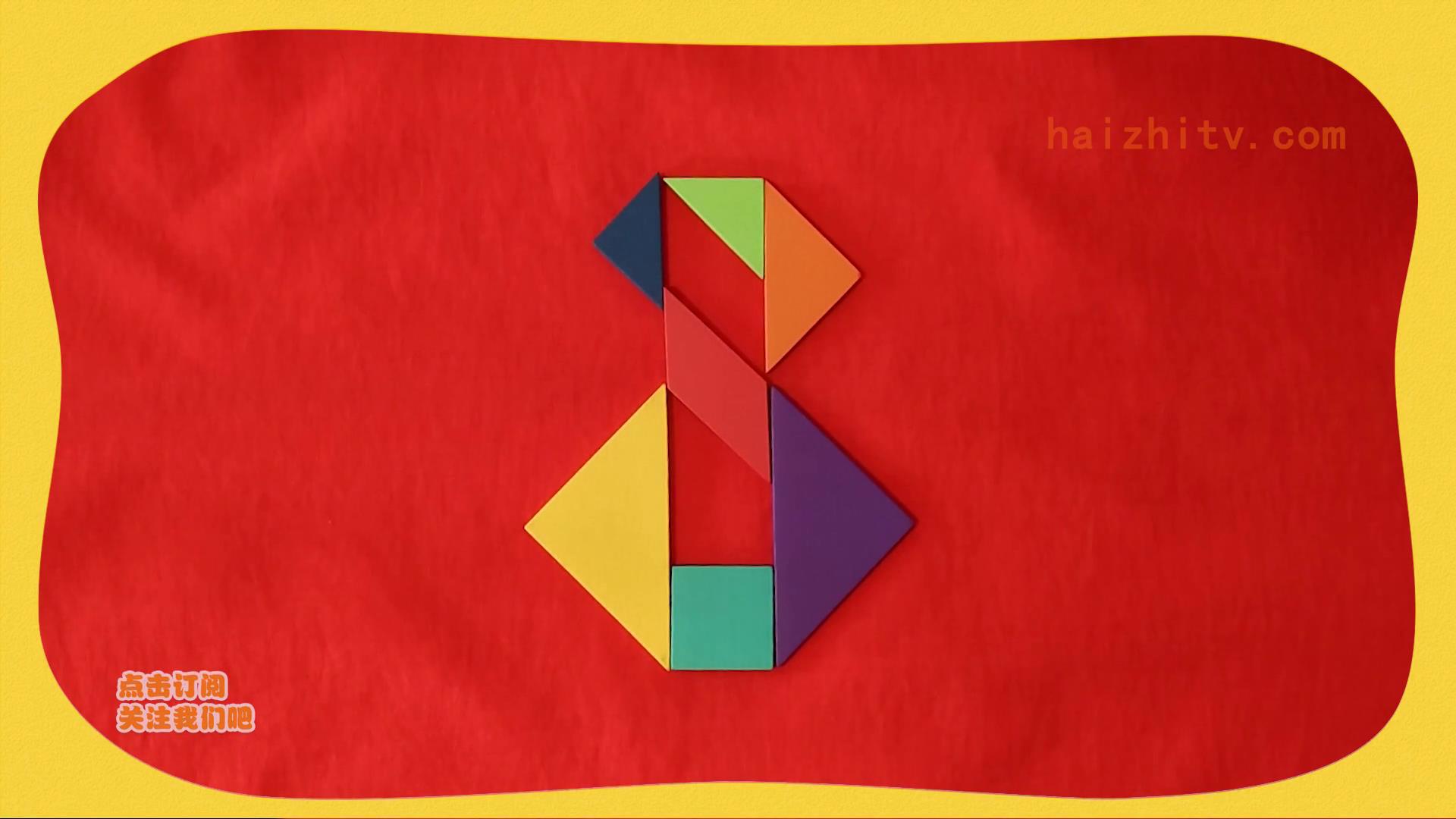 七巧板拼图教程如何拼数字8七巧板拓展训练