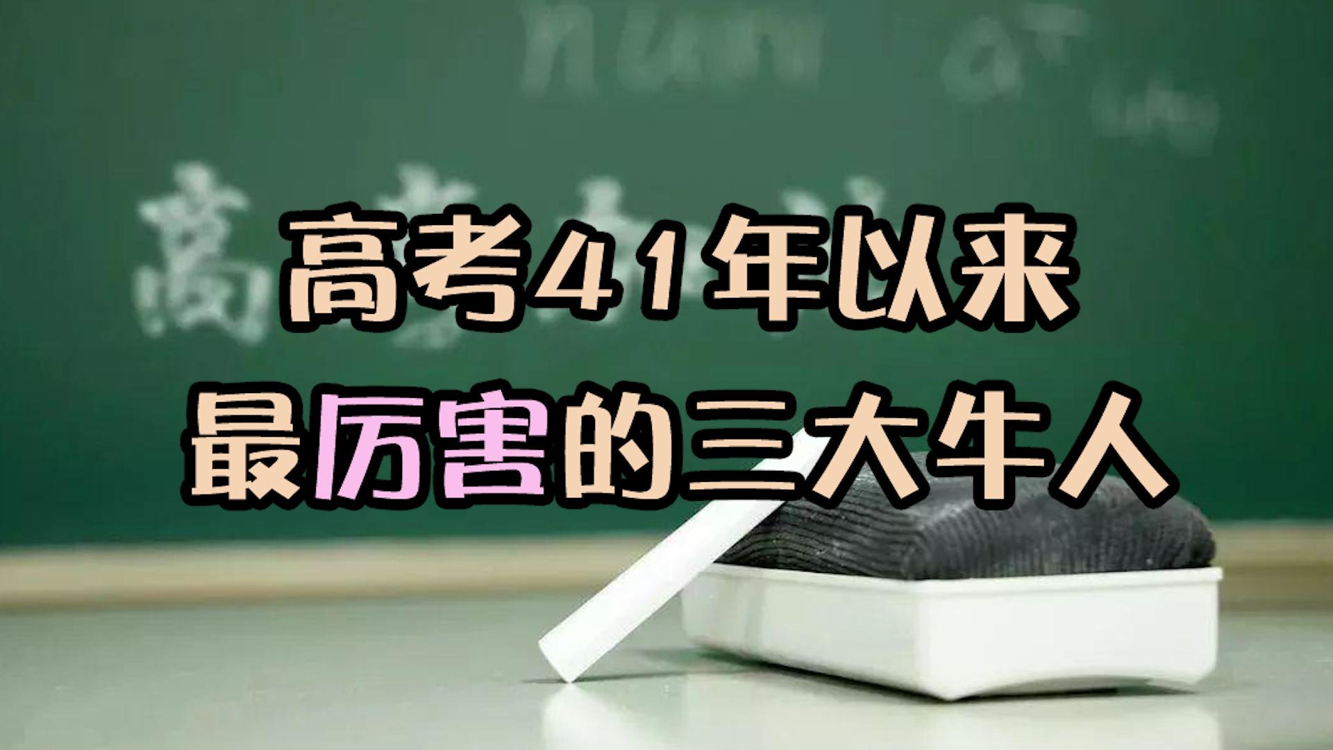 高考41年以来的三大牛人,以满分750分考入清华大学!超膜拜了!