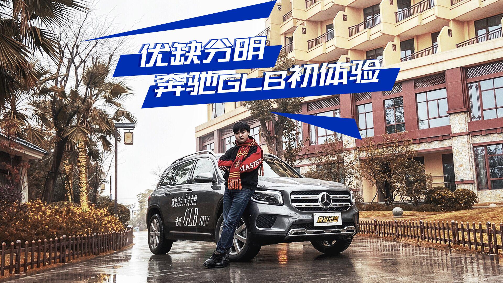 超级试驾-30多万买1.3T豪华7座SUV 奔驰GLB收智商税？