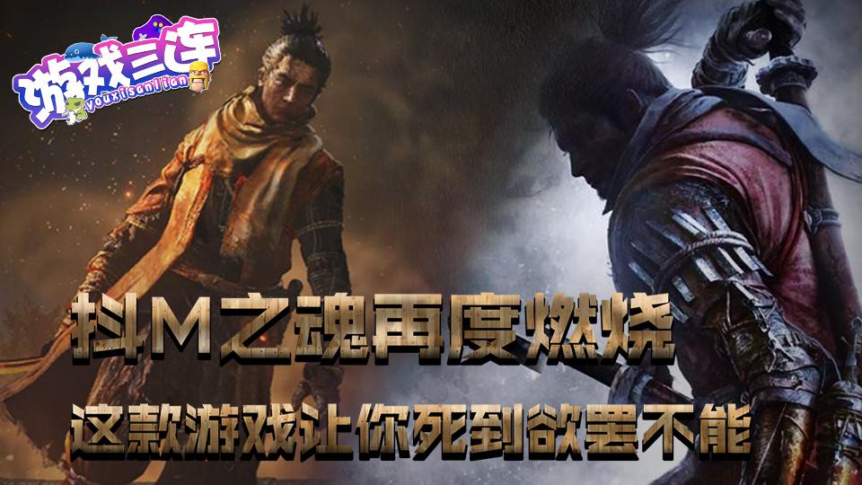 游戏三连Vol2 只狼难度爆肝 不怕剧透