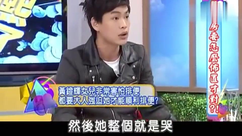 黄镫辉的两岁女儿害怕拉大便 要大人强迫才能排便