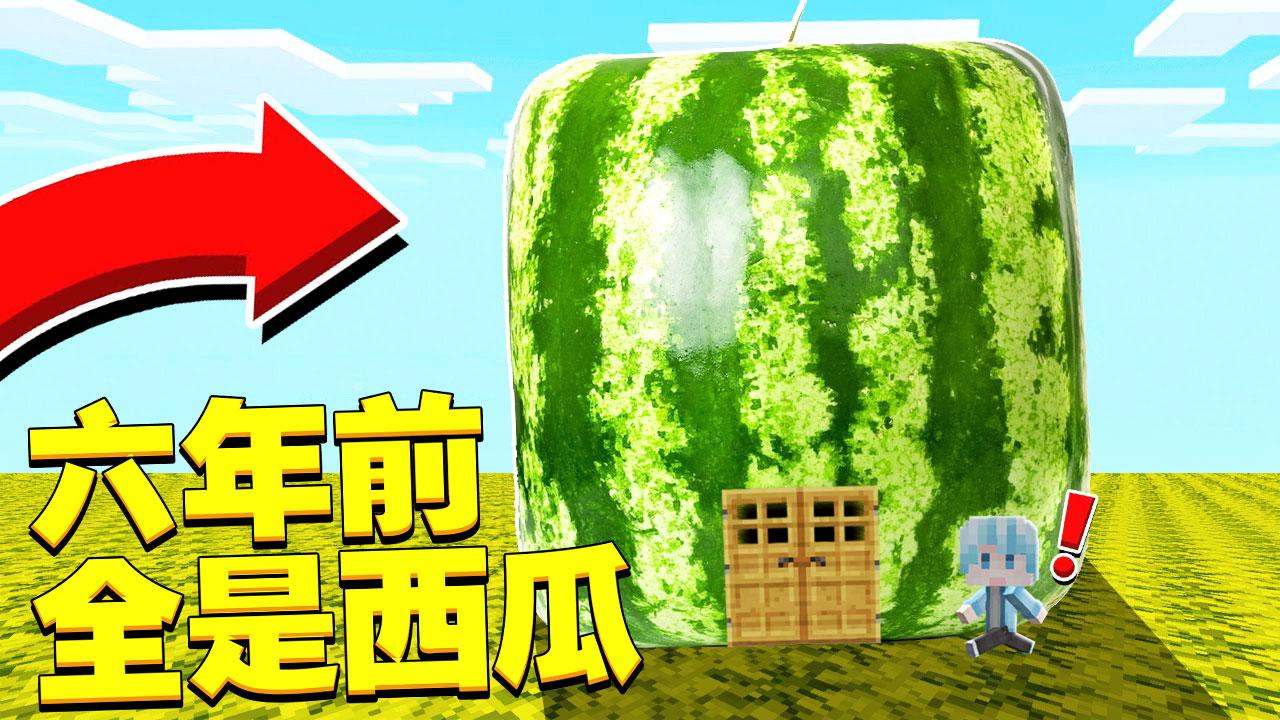我的世界 六年前的mc竟然全是西瓜生存!