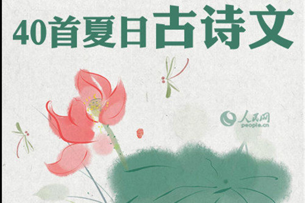 40首古诗词，带你感受夏天|古诗词|画桥|石壁|纳凉|山林_新浪新闻