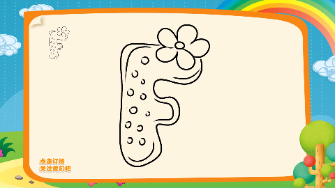 26个英文字母简笔画视频教程如何画英文字母f