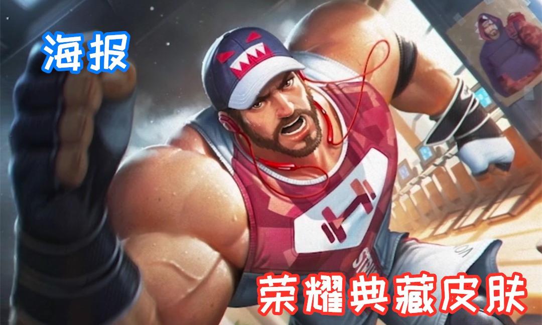 程咬金喜提荣耀典藏皮肤,三种形态对比,大招在线洗澡