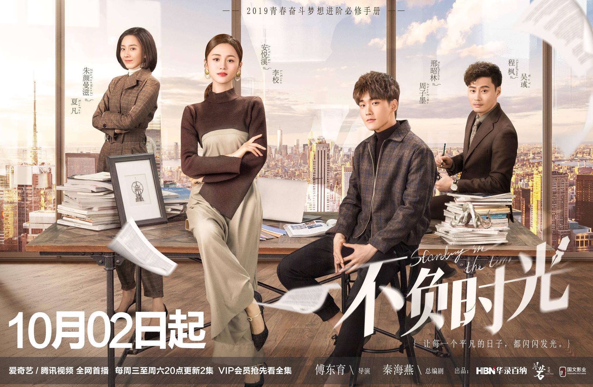 《不负时光》定档10月2日 安悦溪邢昭林身份错位欢乐追梦