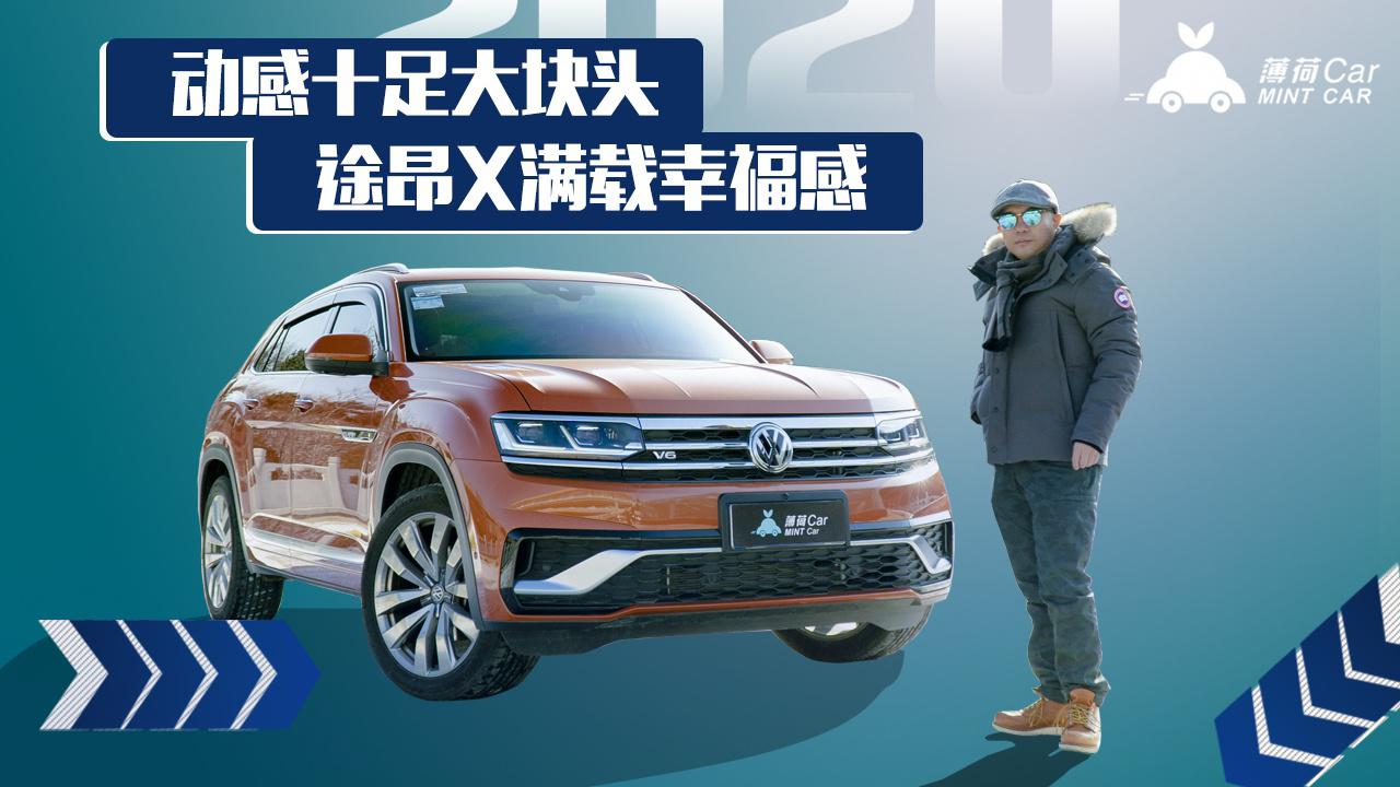 薄荷Car：动感十足大块头 途昂X满载幸福感_新浪新闻