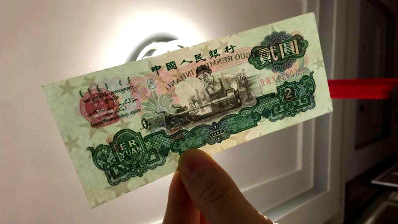 57年前使用的2元纸币,一张能值多少钱?说出来你可能不信!