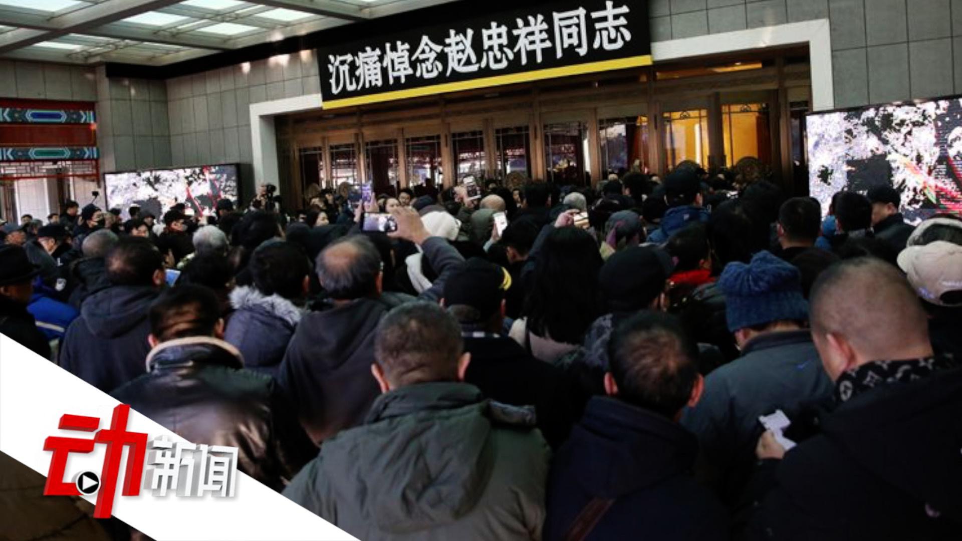 赵忠祥遗体告别仪式在八宝山举行董浩其在主持界的贡献无人能及
