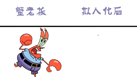 海绵宝宝中蟹老板拟人化后这么贪财的老板是你你会做他员工吗 海绵宝宝中蟹老板拟人化后这么贪财的老板是你你会做他员工吗
