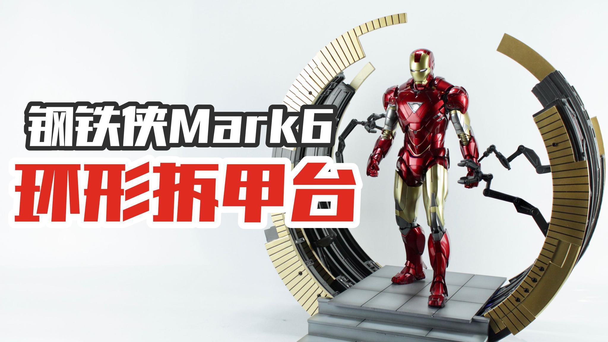 给你的hot toys钢铁侠配个环形拆甲台吧!【涛哥测评】