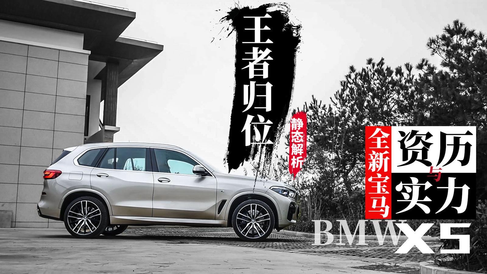 “资历”与“实力”王者归位 全新宝马X5 静态解析