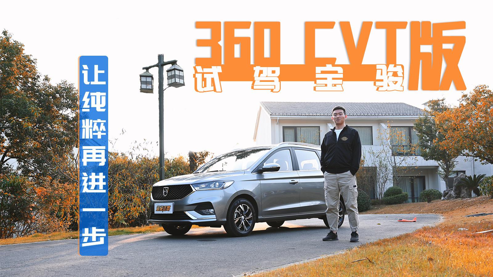 超级试驾-7万6座还是自动挡 又是一辆宝骏的爆款车？