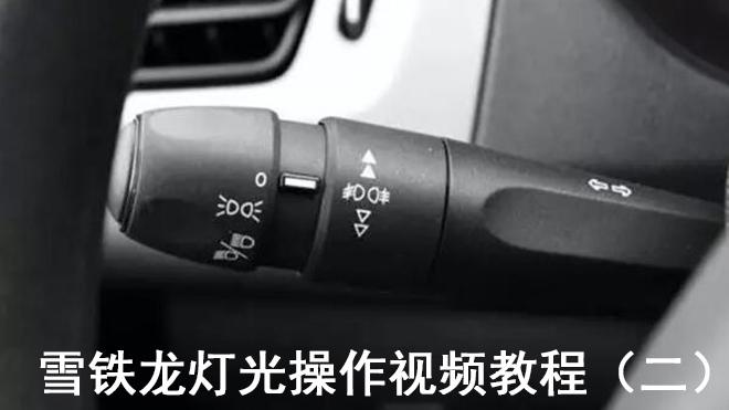 雪铁龙版科目三模拟灯光视频教程(二),实用技巧看完轻松学会!