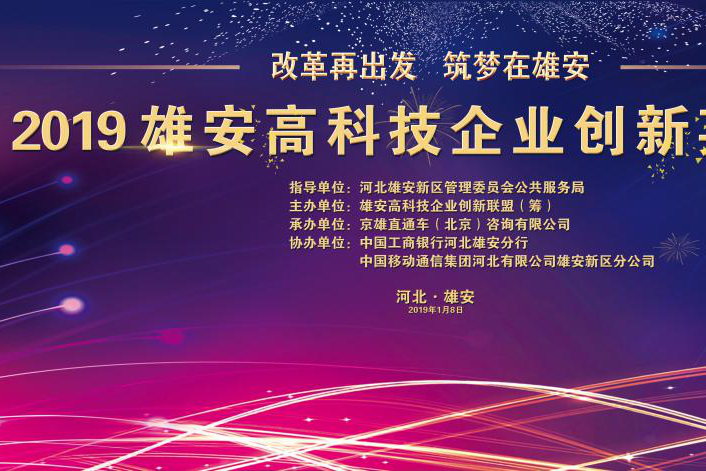 "改革再出发筑梦在雄安"首届雄安高科技企业创新英雄会成功举办