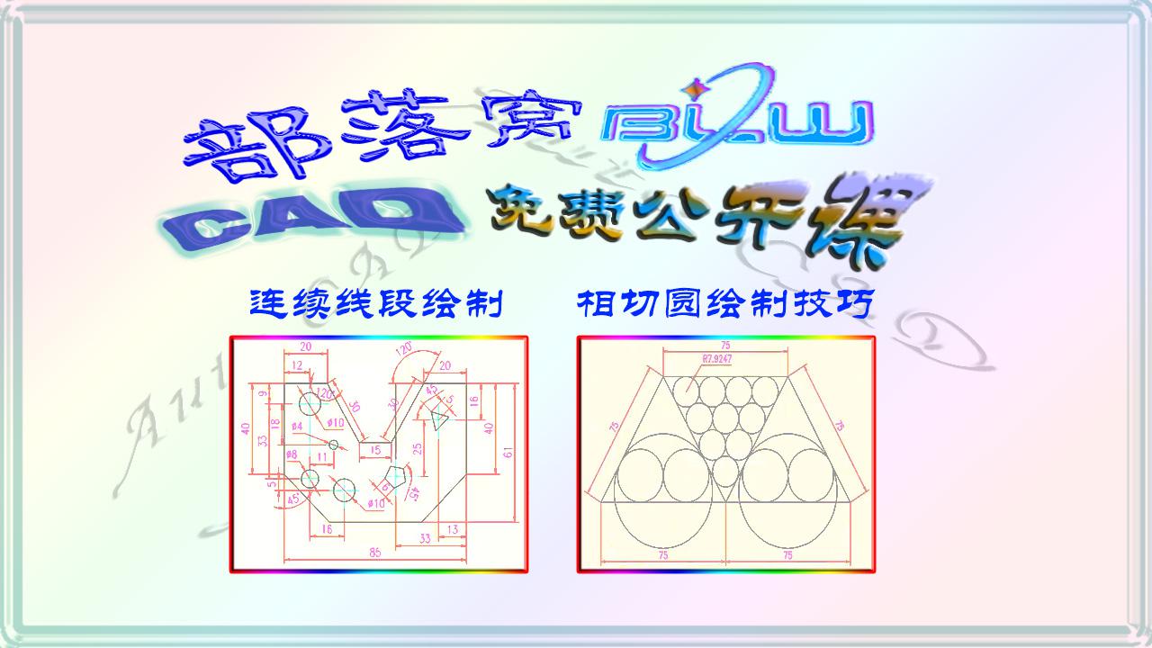 Cad线段和圆弧绘制视频 连续线段及多边形角度定位相切圆技巧 Cad线段和圆弧绘制视频 连续线段及多边形角度定位相切圆技巧