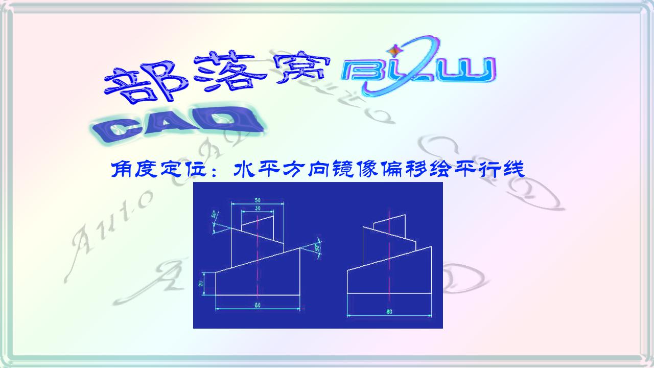 Cad角度定位方法视频 水平方向镜像偏移绘平行线多线段修剪