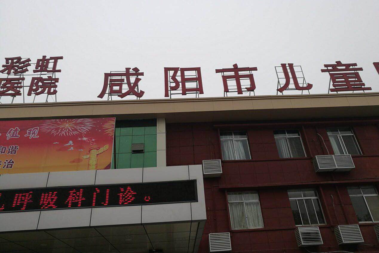咸阳彩虹儿童医院 新浪网