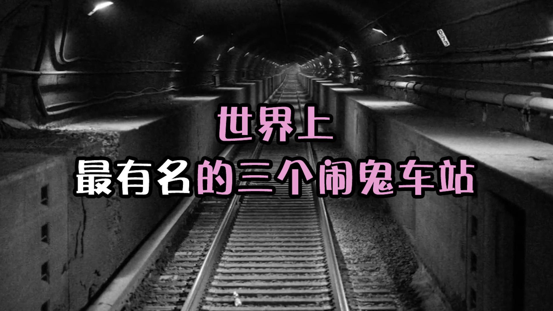 太恐怖了,这三个闹鬼车站诡异到令人胆颤心惊,可千万别去找刺激