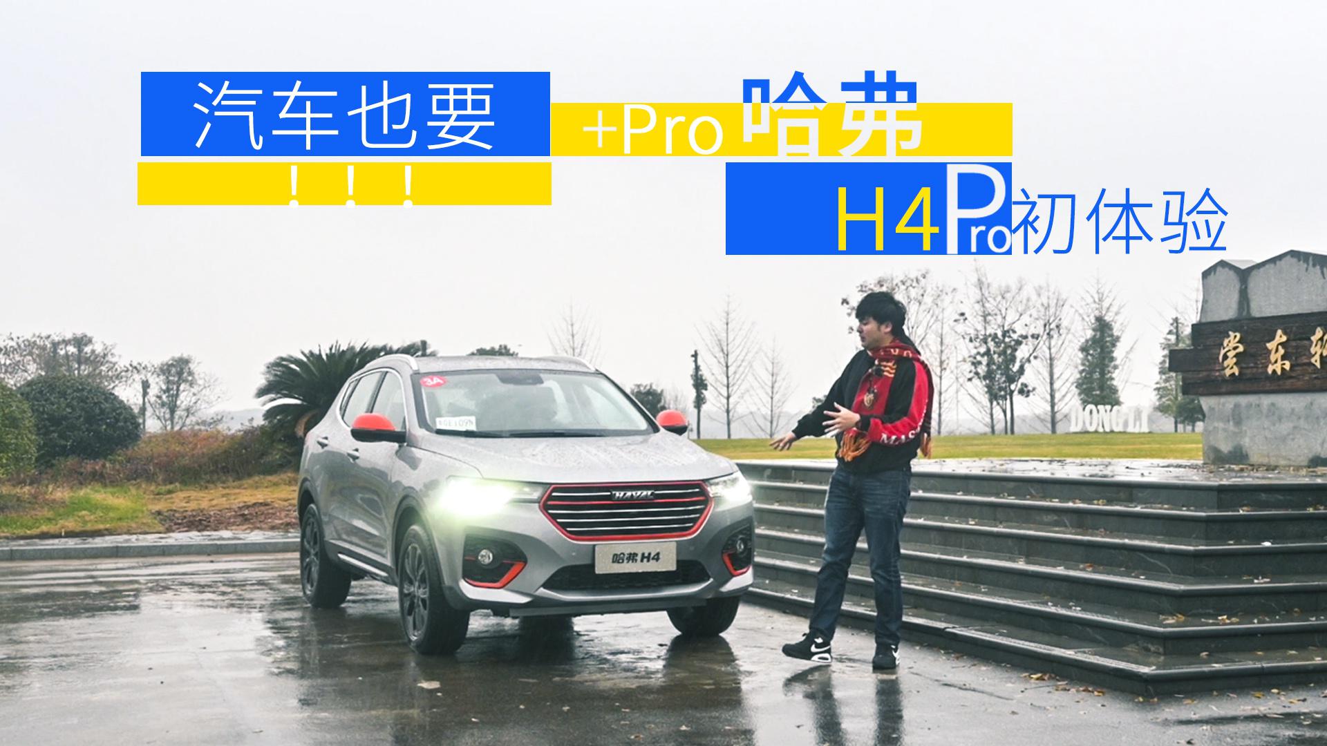 超级试驾2019-汽车也要加Pro? ! 哈弗H4Pro初体验