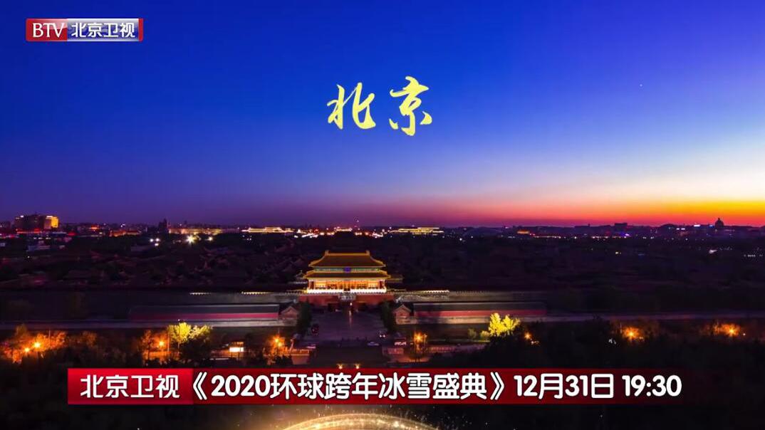 2020btv环球跨年冰雪盛典概念宣传片