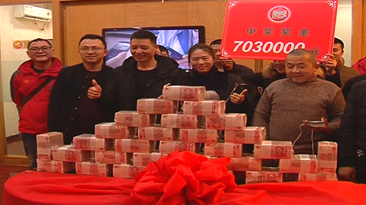 300万现金现场"揣"起走!巴中彩民合买双色球中703万