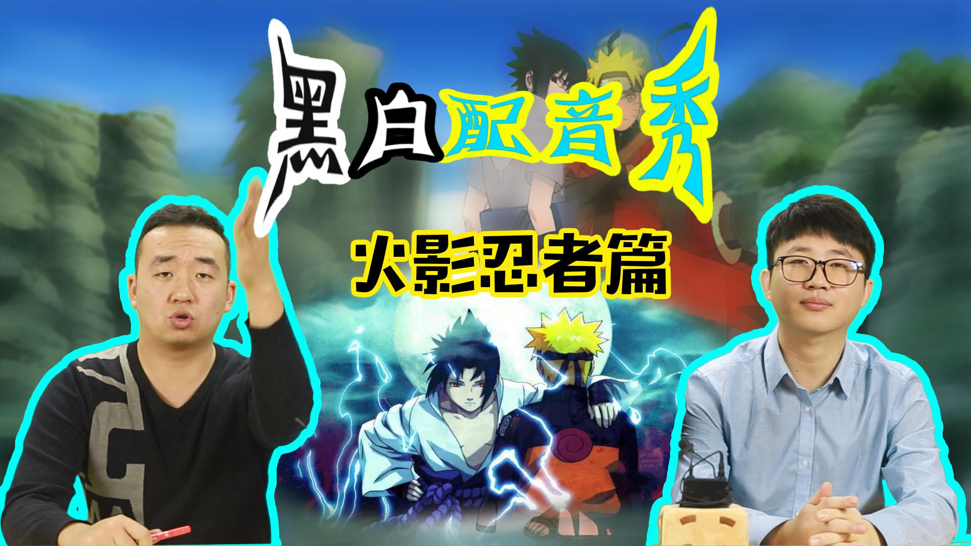 搞笑大连话配音,火影忍者,体验鸣人佐助不一样的最后之战