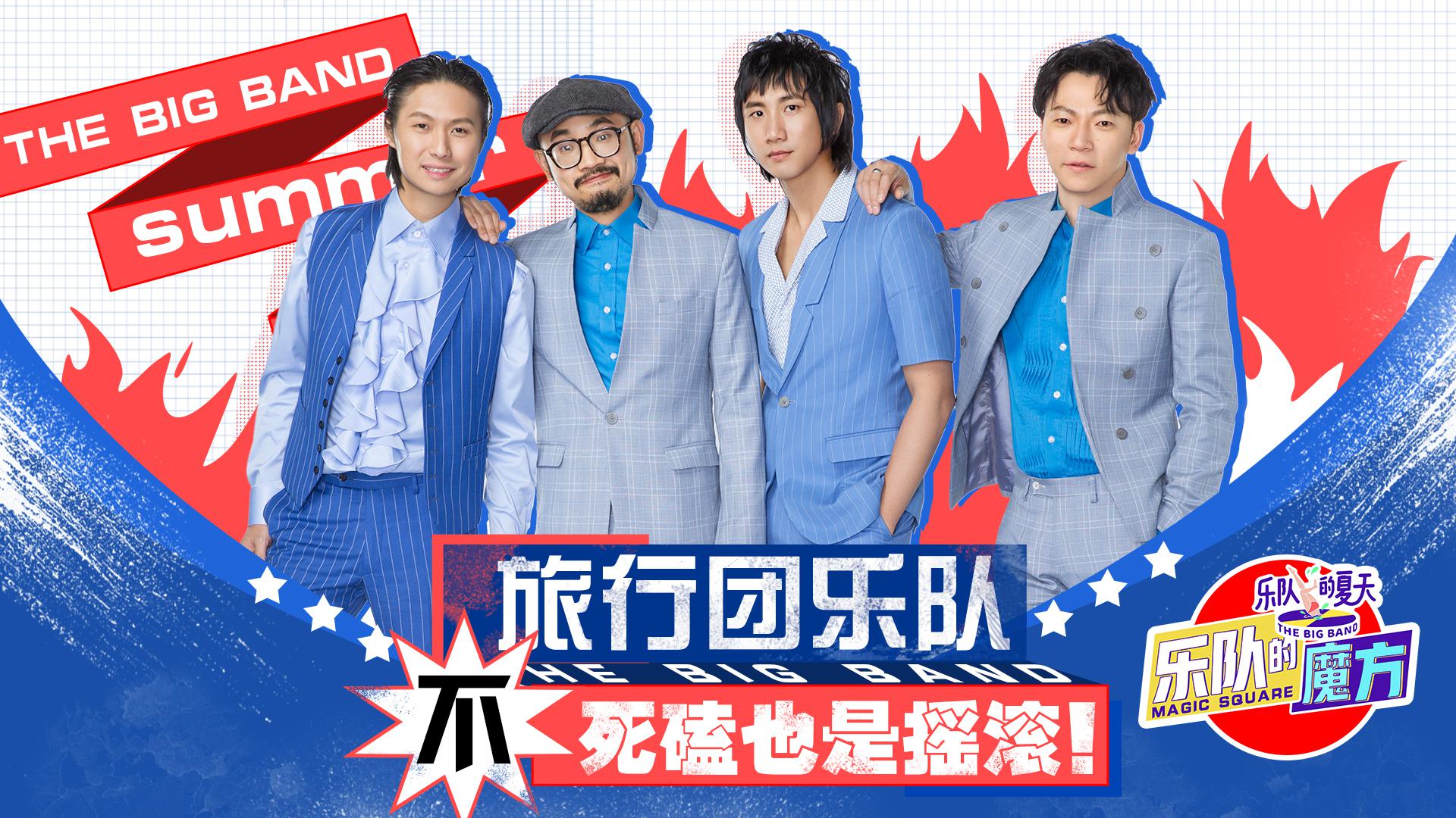 《乐队的魔方》旅行团乐队团宠揭秘 不死磕也是摇滚乐!