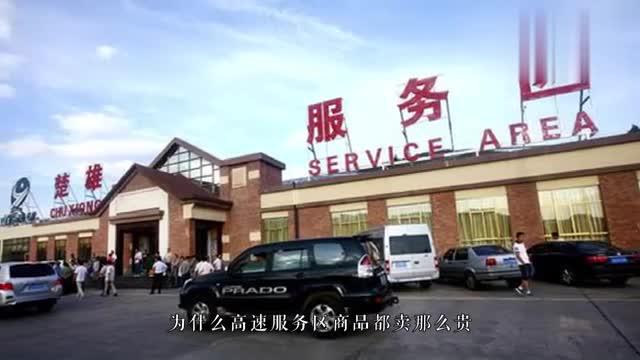 高速服务区商品价格垄断车主们纷纷炸锅,调侃只能去上个厕所_新浪新闻