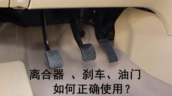 离合器,油门,刹车的正确使用技巧讲解,新手杜绝油门当刹车!