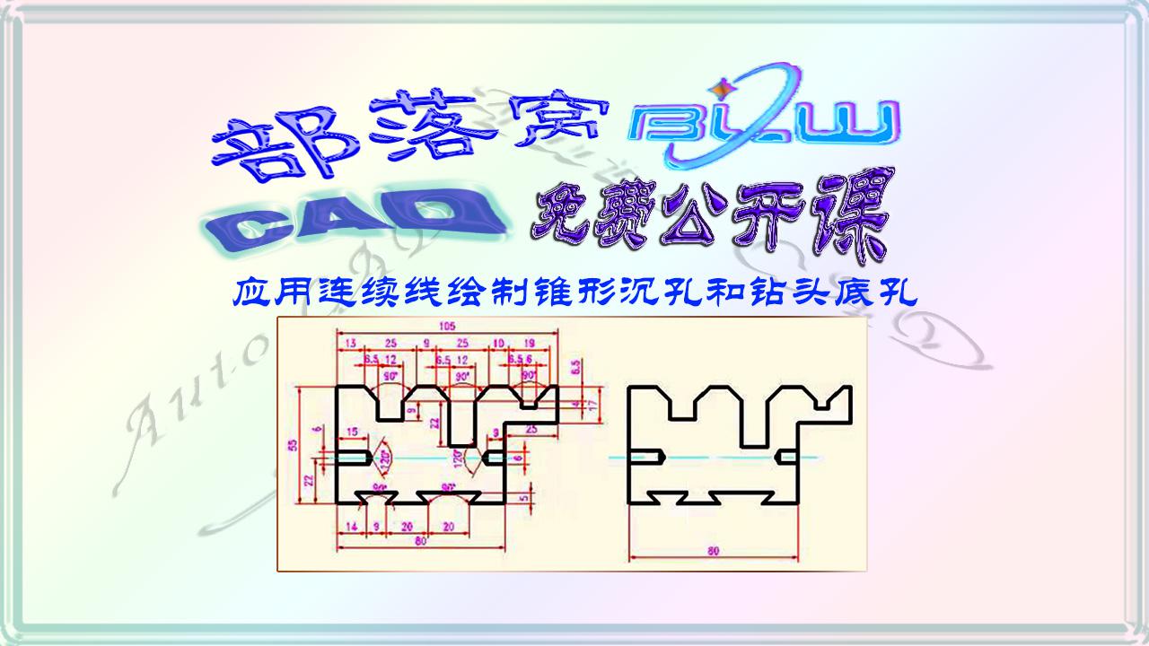 cad二维孔绘制方法视频:应用连续线绘制锥形沉孔和钻头底孔_新浪新闻