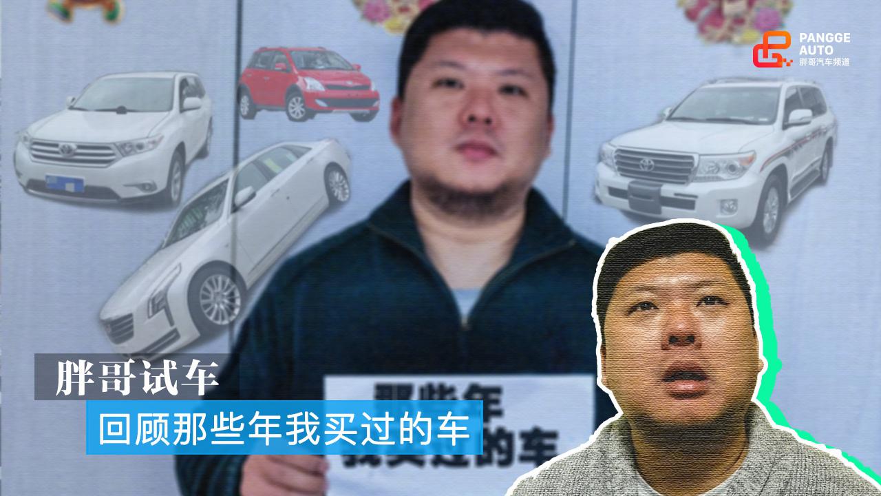 胖哥试车 胖哥买过哪些车？他最爱的是哪辆？