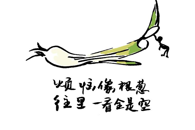 烦恼像根葱,往里一看全是空
