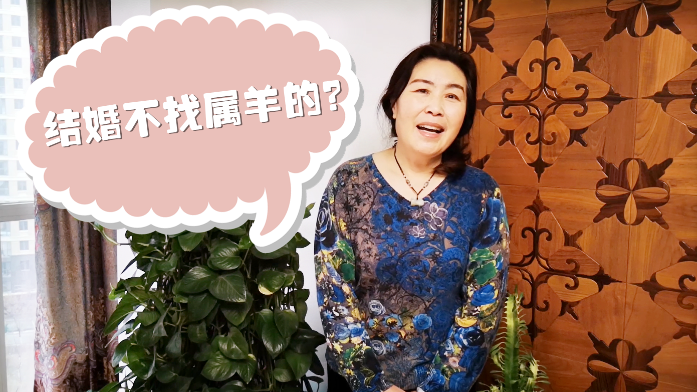 结婚为啥不能找属羊的人?大妈说得很有道理