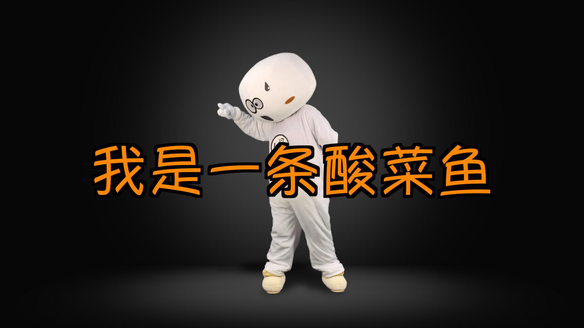 最新神曲我是一条酸菜鱼又酸又菜又多余