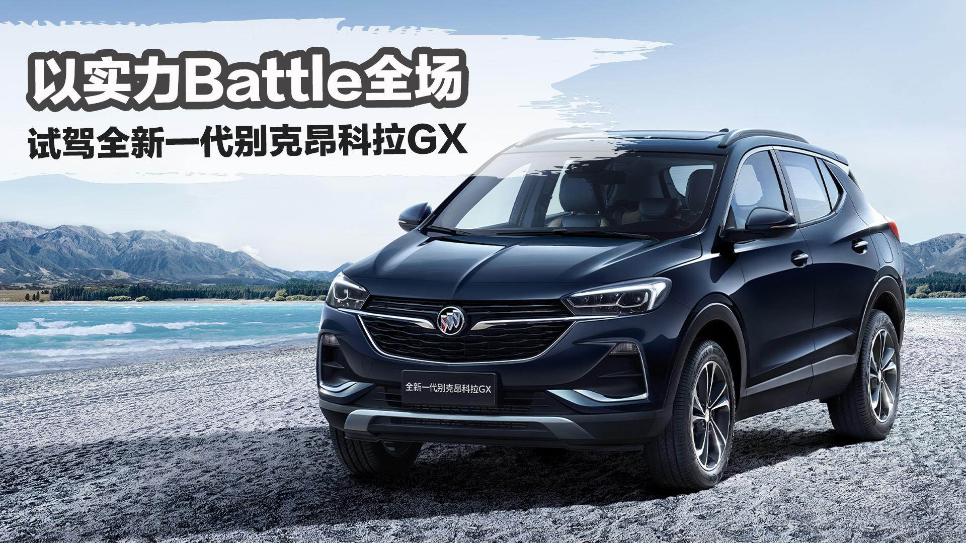 以实力battle全场 试驾全新一代别克昂科拉gx