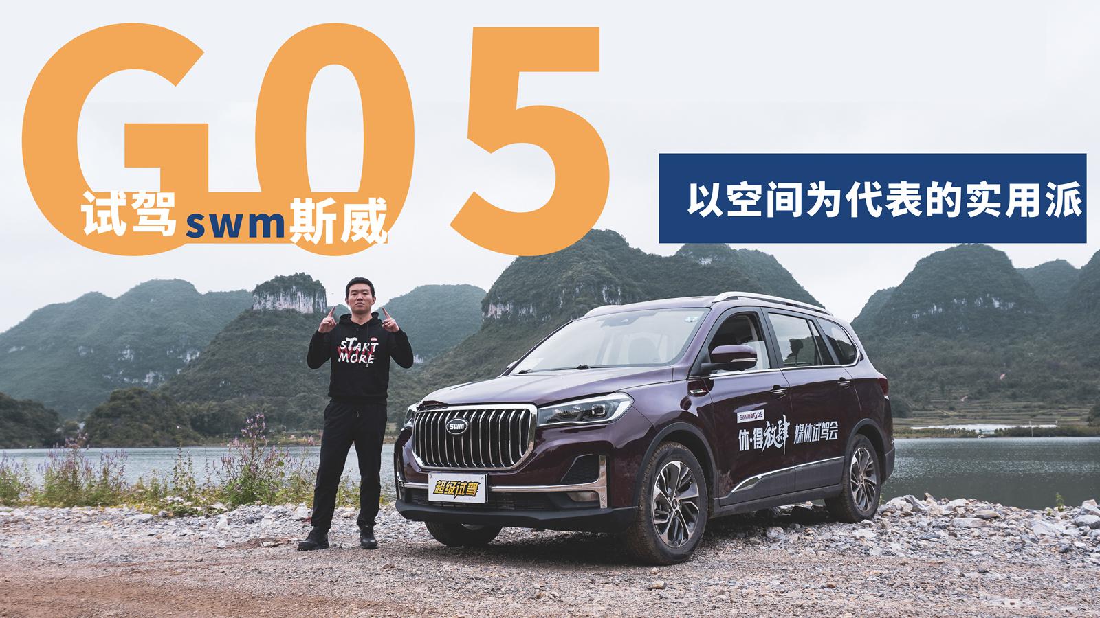 超级试驾-以空间为代表的实用派 试驾SWM斯威G05