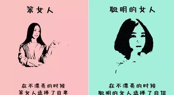 这几图告诉你,笨女人和聪明女人的区别,什么是聪明女人和笨女人