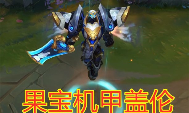 1/ 5首先是果宝机甲盖伦,看到盖伦又出新皮肤,不少玩家发出感叹,"你是