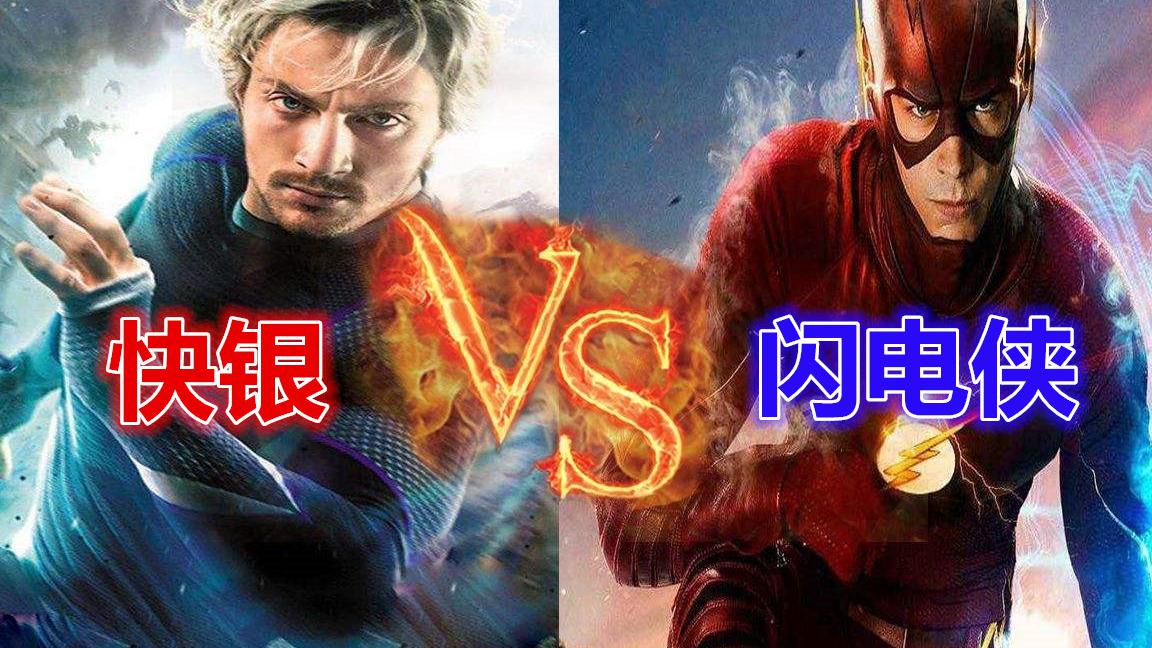 同是具有非凡速度的超级英雄,闪电侠和快银,到底谁更快呢?