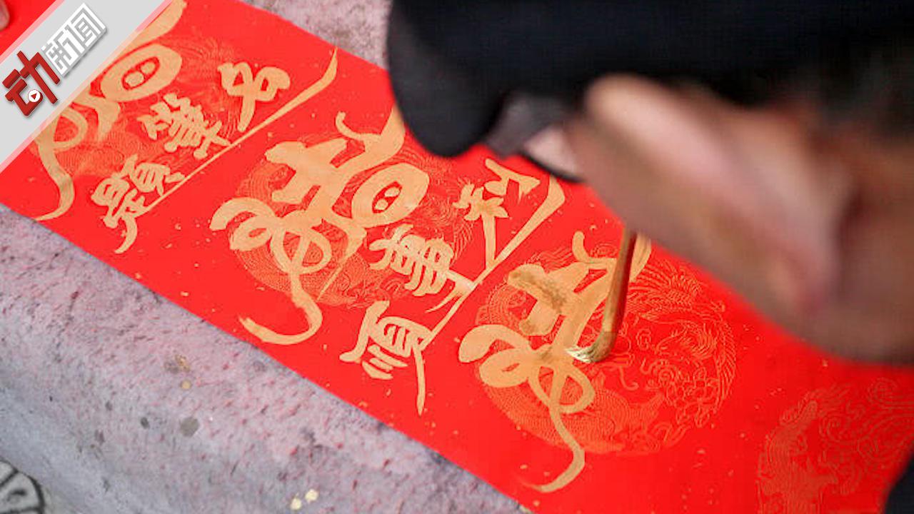 艺术家创作"英文方块字"对联引网友点赞 140秒盘点创意春联