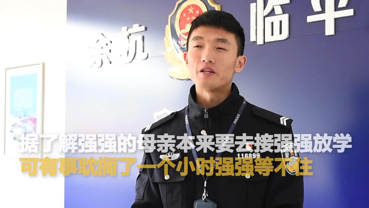 妈妈迟到一小时一年级男生负气上路独自回家