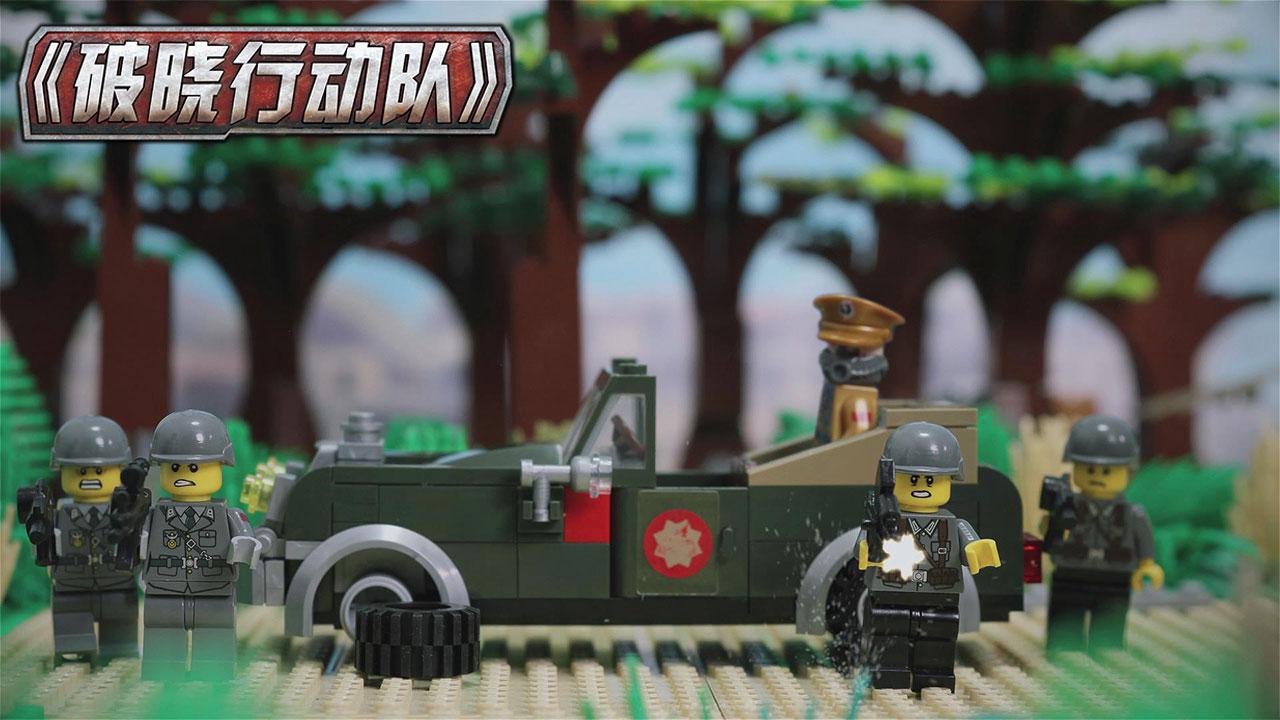 积木玩具定格动画 破晓行动队 第10集 偷袭敌首