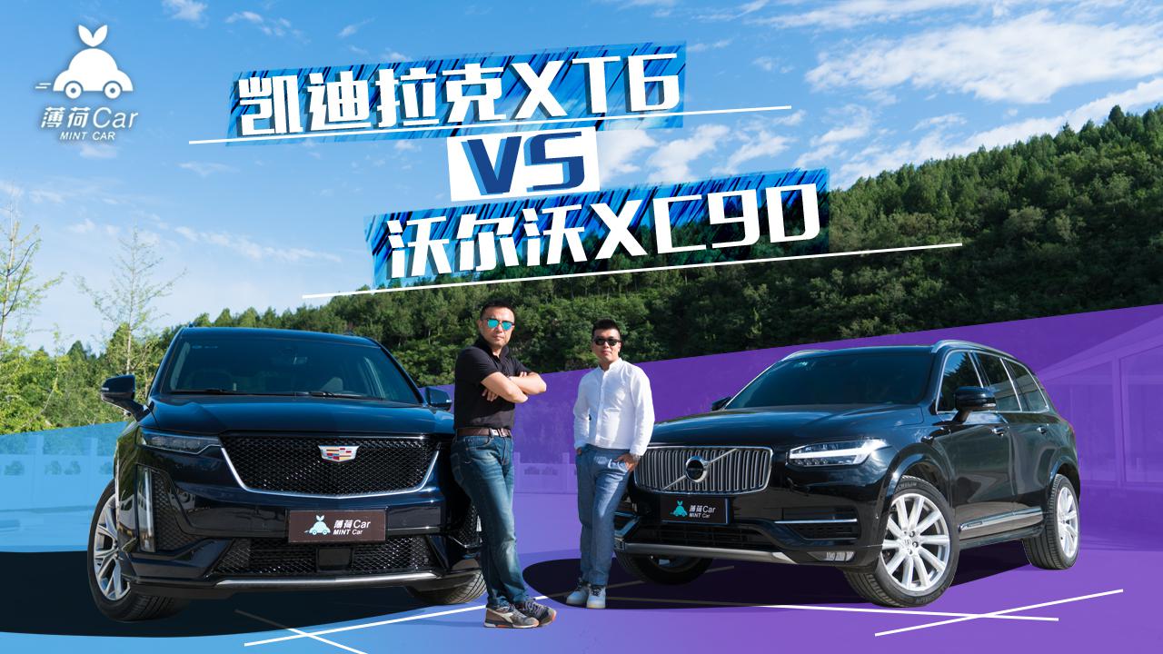 薄荷car:凯迪拉克xt6初体验,听听xc90车主怎么说