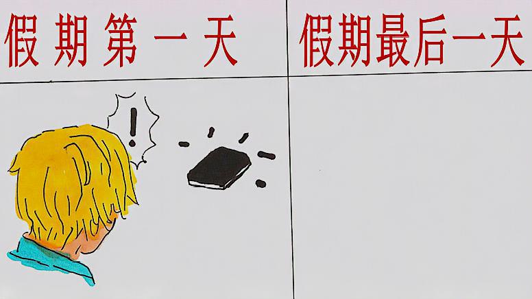学渣的假期最后一天是这样过的吗太搞笑了,哈哈哈
