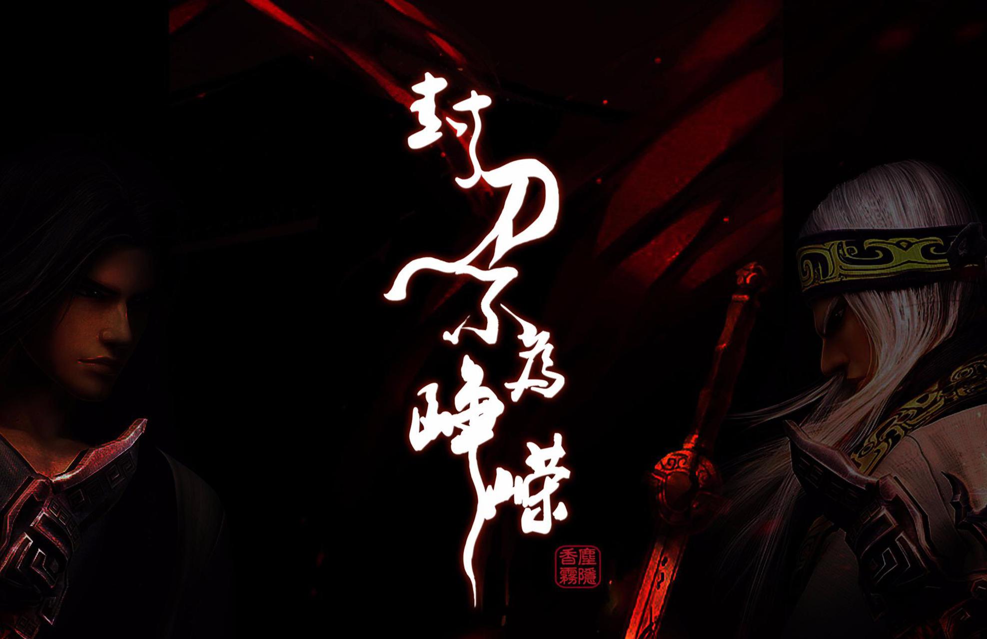 秦时明月：平局圣手颜路单挑六剑奴，结局究竟会怎样？|平手|卫庄|张良|章邯|鬼谷_新浪新闻