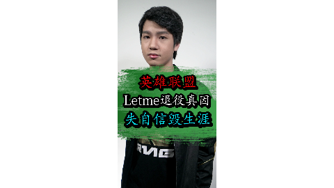 letme讲出退役真因 回顾"众生平等"让帝的精彩操作